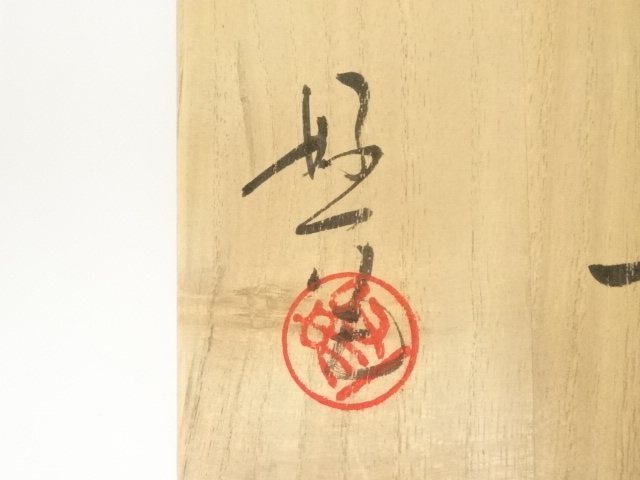 道具 ] - 道具 丹羽好一造 黄瀬戸茶碗（共箱） | ネットショップ圭